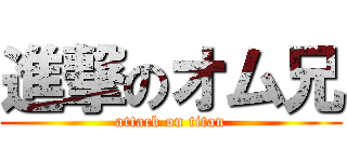進撃のオム兄 (attack on titan)