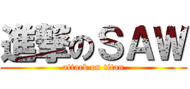 進撃のＳＡＷ (attack on titan)