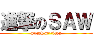 進撃のＳＡＷ (attack on titan)