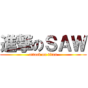 進撃のＳＡＷ (attack on titan)
