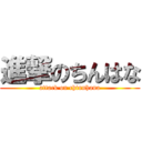 進撃のちんはな (attack on chinnhana)