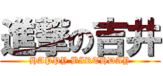 進撃の吉井 (HAPPY BIRTHDAY)