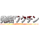 発癌ワクチン (JAPAN)