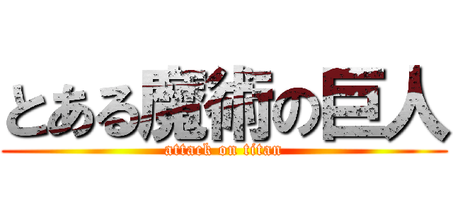 とある魔術の巨人 (attack on titan)