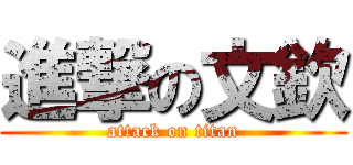 進撃の文欽 (attack on titan)