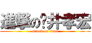 進撃の樱井孝宏 (attack on titan)