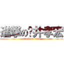 進撃の樱井孝宏 (attack on titan)