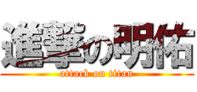 進撃の明佑 (attack on titan)