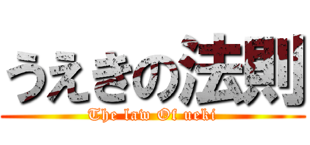 うえきの法則 (The law Of ueki)