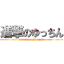 進撃のゆっちん (attack on Yucchin)