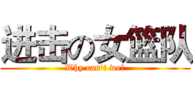进击の女篮队 (Why can't we？)
