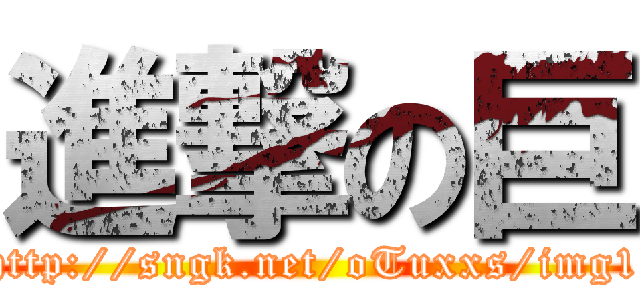進撃の巨 (http://sngk.net/oTuxxs/img1)