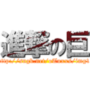 進撃の巨 (http://sngk.net/oTuxxs/img1)