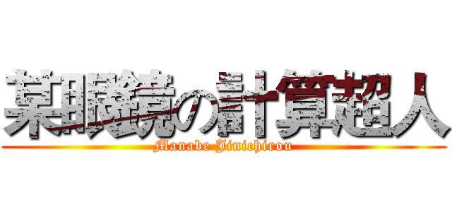 某眼鏡の計算超人 (Manabe Jinichirou)
