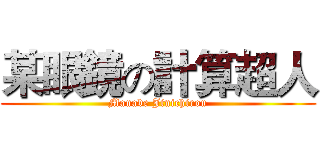 某眼鏡の計算超人 (Manabe Jinichirou)