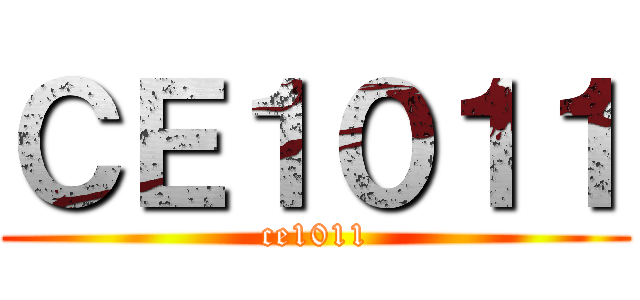 ＣＥ１０１１ (ce1011)
