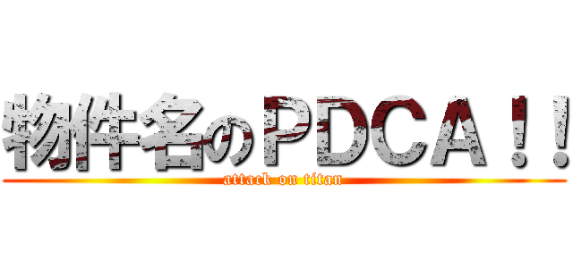 物件名のＰＤＣＡ！！ (attack on titan)