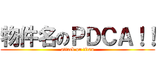 物件名のＰＤＣＡ！！ (attack on titan)