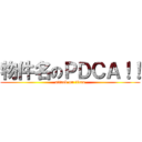 物件名のＰＤＣＡ！！ (attack on titan)