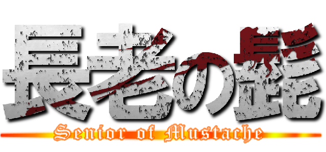 長老の髭 (Senior of Mustache)