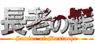 長老の髭 (Senior of Mustache)