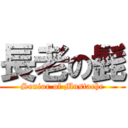 長老の髭 (Senior of Mustache)