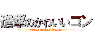 進撃のかわいいコン (00senpai.tumblr.com)