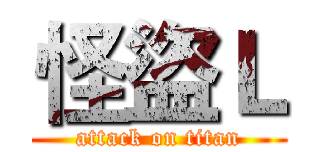 怪盜Ｌ (attack on titan)