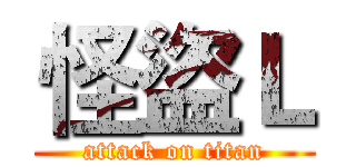 怪盜Ｌ (attack on titan)