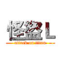 怪盜Ｌ (attack on titan)