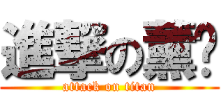進撃の薰雞 (attack on titan)