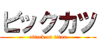 ビックカツ (attack on titan)