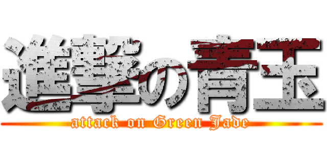 進撃の青玉 (attack on Green Jade)