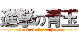 進撃の青玉 (attack on Green Jade)