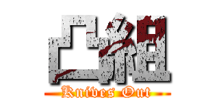 凸組 (Knives Out)
