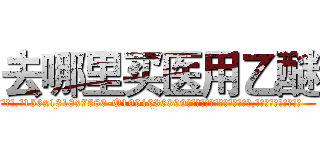 去哪里买医用乙醚 (去哪里买医用乙醚【电.话156x1318x7580-Q1991936399鑫宏药业】我们做的是长期生意,靠的是老客户长期支持
参考消息网2月20日报道 韩媒称，“剩女多、离婚率高的城市，房价一定会上涨。”这是中国经济学家金岩石2016年12月参加在上海举行的房地产相关论坛时说的话。
)