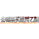 去哪里买医用乙醚 (去哪里买医用乙醚【电.话156x1318x7580-Q1991936399鑫宏药业】我们做的是长期生意,靠的是老客户长期支持
参考消息网2月20日报道 韩媒称，“剩女多、离婚率高的城市，房价一定会上涨。”这是中国经济学家金岩石2016年12月参加在上海举行的房地产相关论坛时说的话。
)