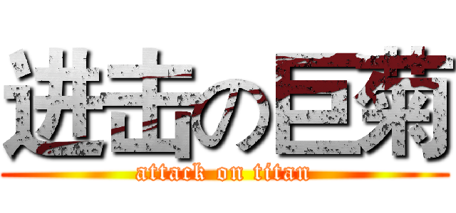 进击の巨菊 (attack on titan)