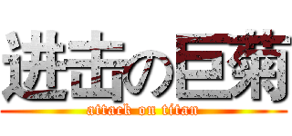 进击の巨菊 (attack on titan)