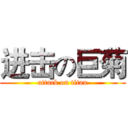 进击の巨菊 (attack on titan)