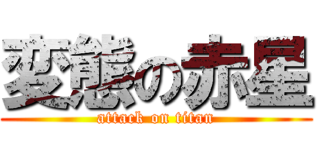 変態の赤星 (attack on titan)