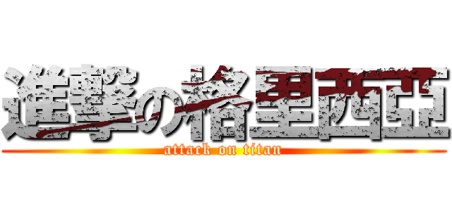 進撃の格里西亞 (attack on titan)