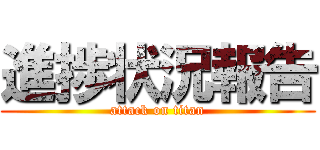 進捗状況報告 (attack on titan)