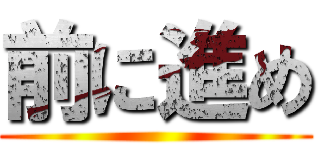 前に進め ()