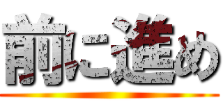 前に進め ()