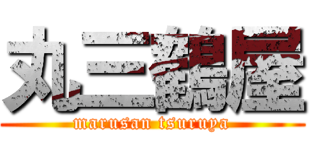 丸三鶴屋 (marusan tsuruya)