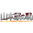 山本家の恥 (attack on titan)