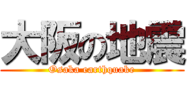 大阪の地震 (Osaka earthquake)