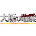 大阪の地震 (Osaka earthquake)