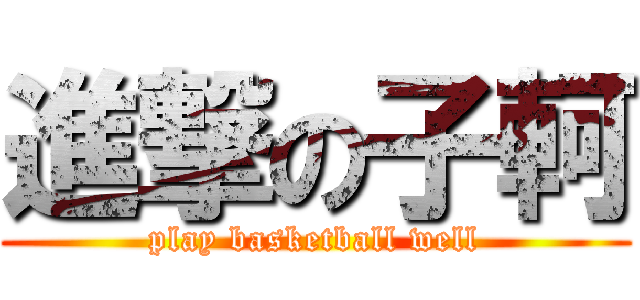 進撃の子軻 (play basketball well)